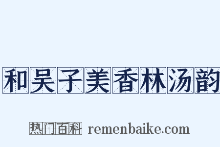 和吴子美香林汤韵是什么意思的图片